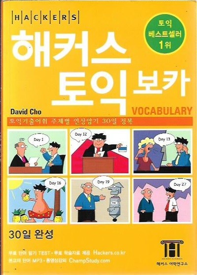 해커스 토익 보카 Vocabulary