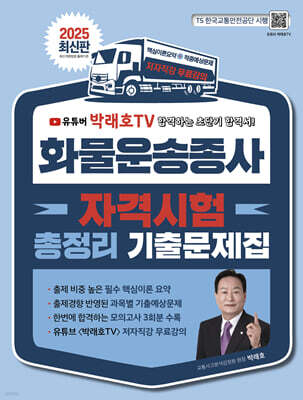 2025 화물운송종사자 자격시험 총정리 기출문제집