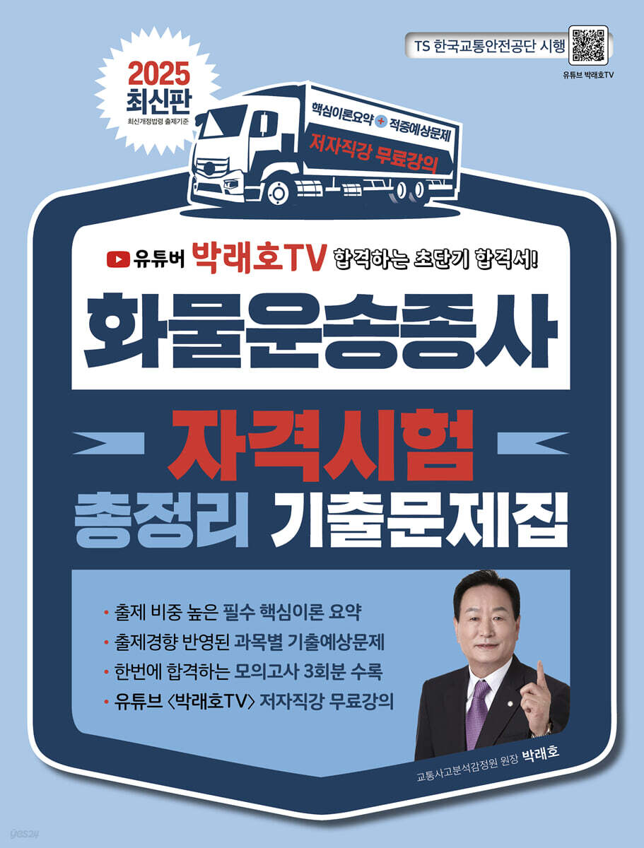 2025 화물운송종사자 자격시험 총정리 기출문제집