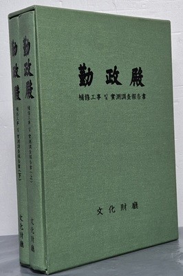 근정전 보수공사 및 실측조사보고서 上, 下 (전2권)