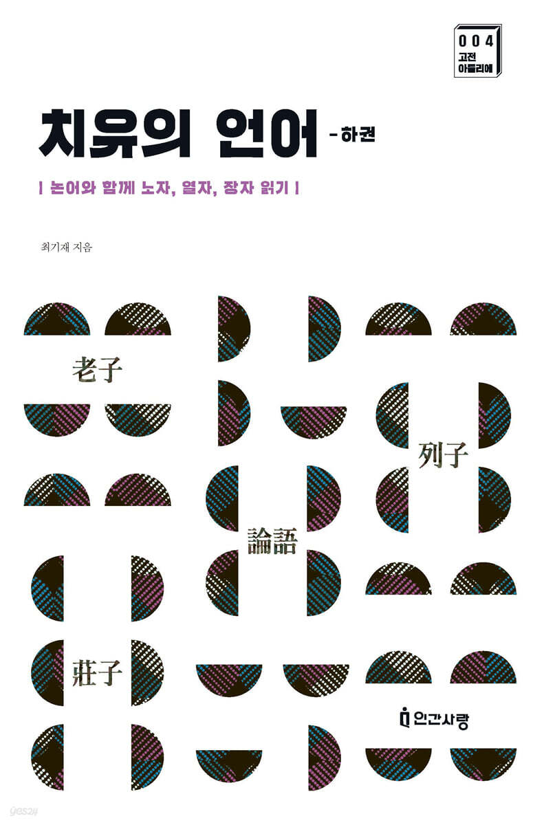 치유의 언어 (하)