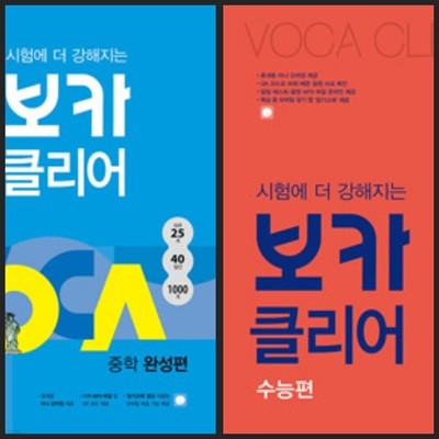 [세트] 시험에 더 강해지는 보카클리어 : 중학 완성편 & 수능편ㅡ> 미니 단어장 없음, 학습기록됨!