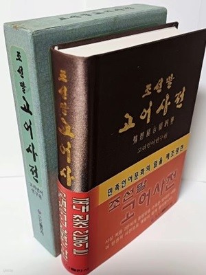 조선말 고어사전(朝鮮語古語詞典)-고려언어연구원-흑룡강조선민족출판사-140/198/34, 962쪽,하드커버,케이스-최상급-