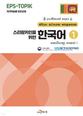 스리랑카인을 위한 한국어 1