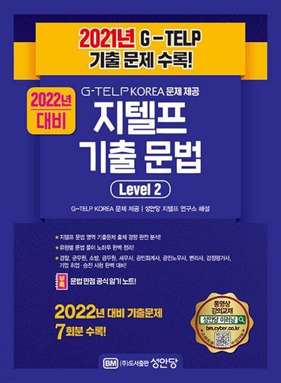 2021년 G-TELP 기출 문제 수록! 지텔프 기출 문법 Level 2 : G-TELP KOREA 문제 제공