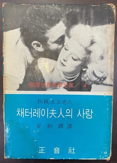 1972년 초판 신역 세계문학전집 4 채터레이 부인의 사랑