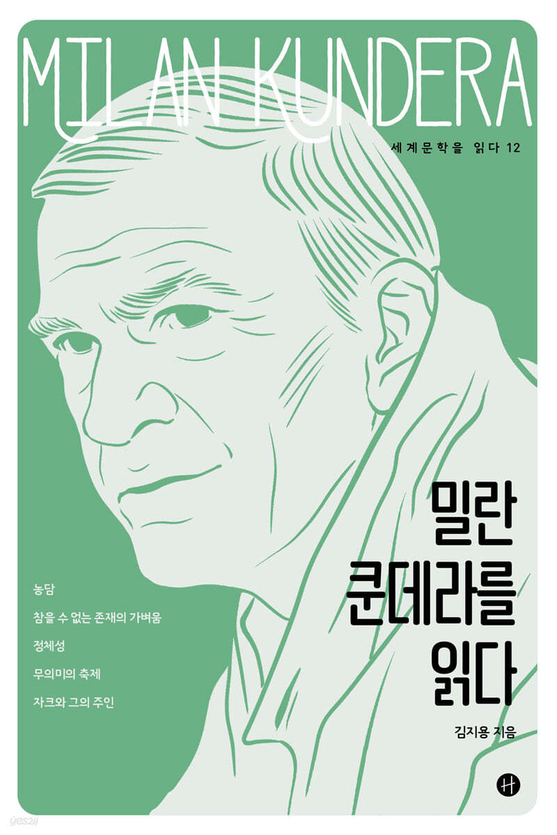밀란 쿤데라를 읽다