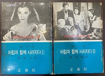 1971년 초판 신역 세계문학전집 - 바람과 함께 사라지다 1~2권 세트