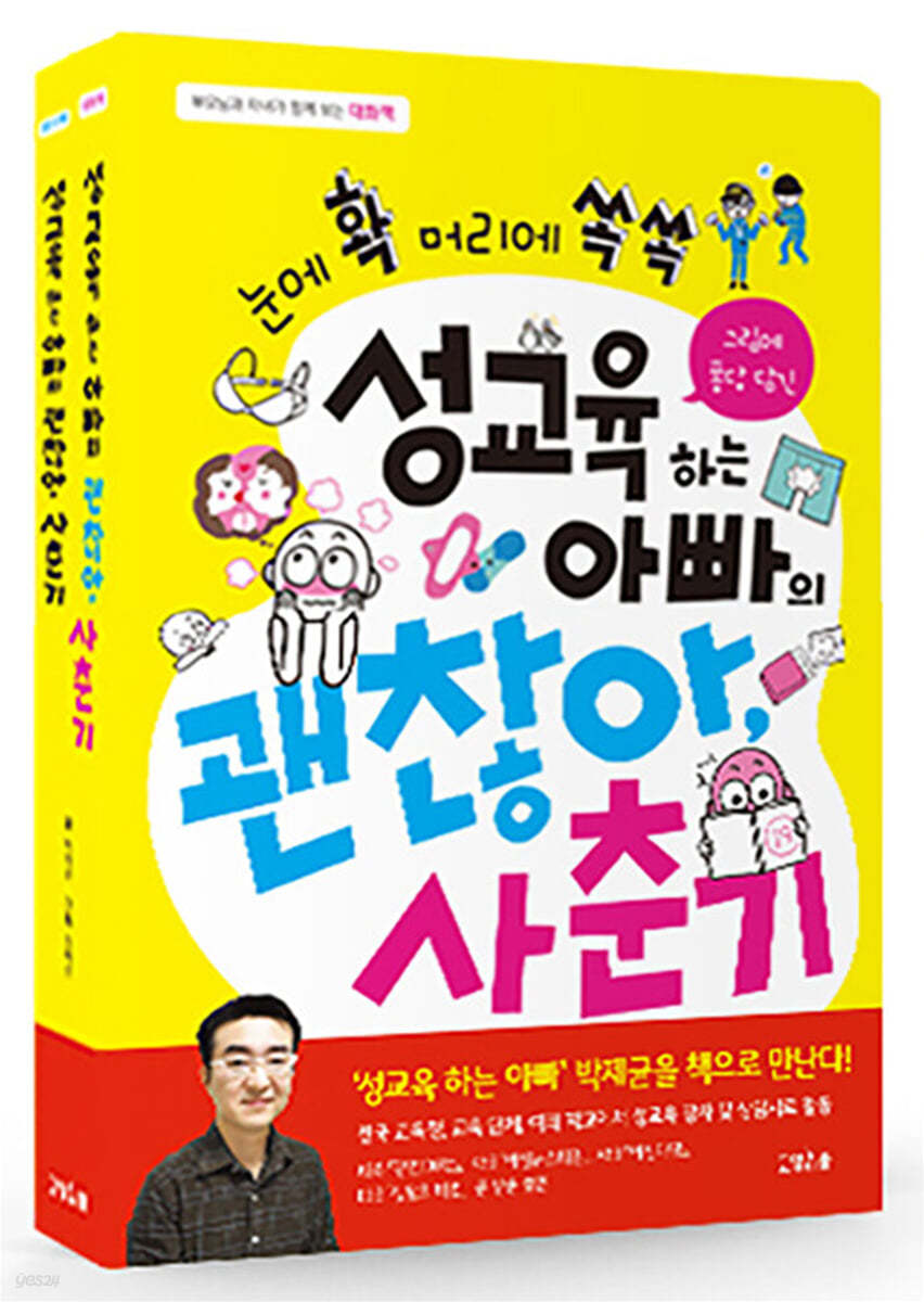 성교육 하는 아빠의 괜찮아, 사춘기 (대화책 + 생각책)