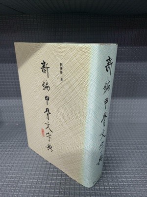 신편갑골문자전(新編甲骨文字典) -유흥봉 著-중국서적