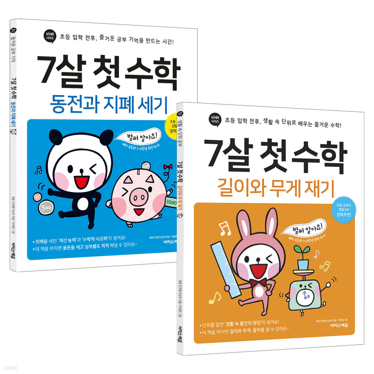 7살 첫 수학 : 동전과 지폐 + 길이와 무게 세트