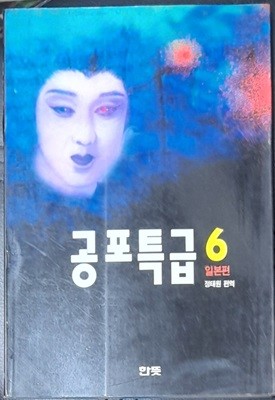 공포특급6 - 일본편