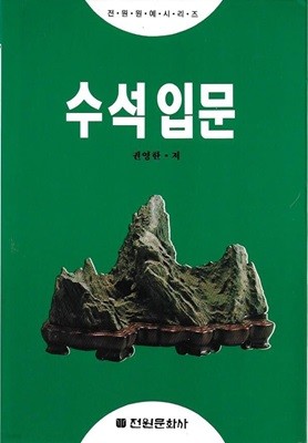 수석 입문