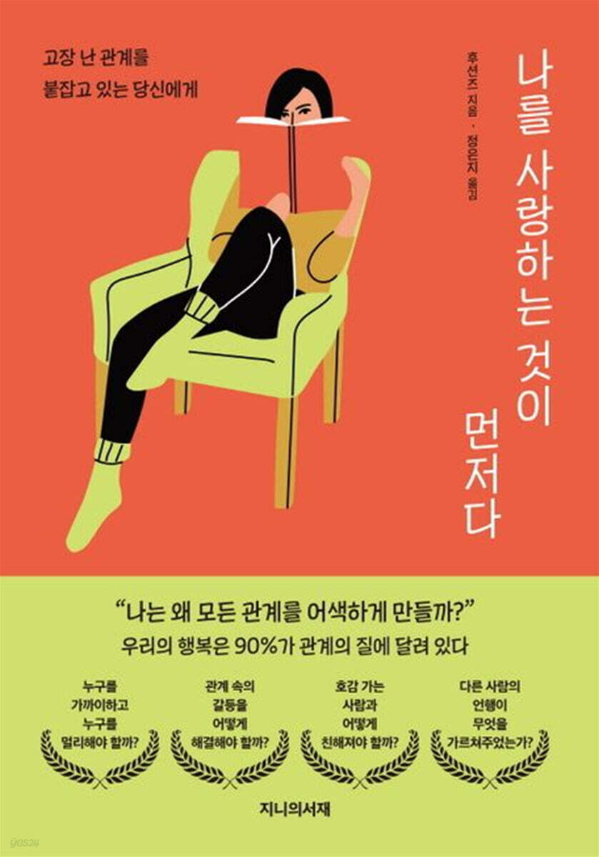 나를 사랑하는 것이 먼저다 - 예스24