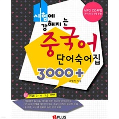 시험에 강해지는 중국어 단어숙어집 3000 (CD없음)