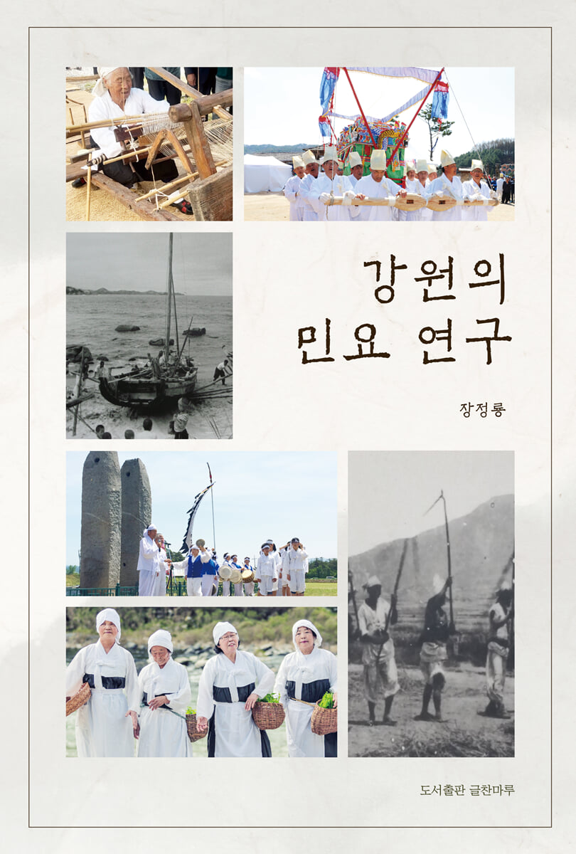 강원의 민요 연구