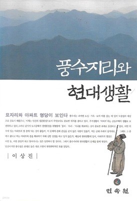 풍수지리와 현대생활