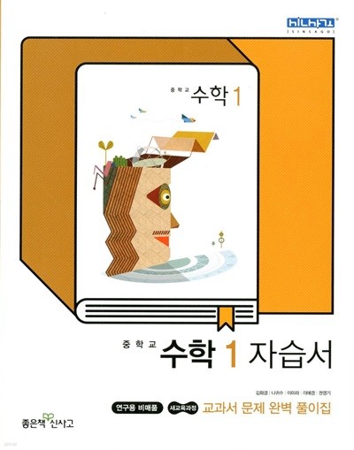 신사고 중학교 수학 1 자습서(김화경)2015개정