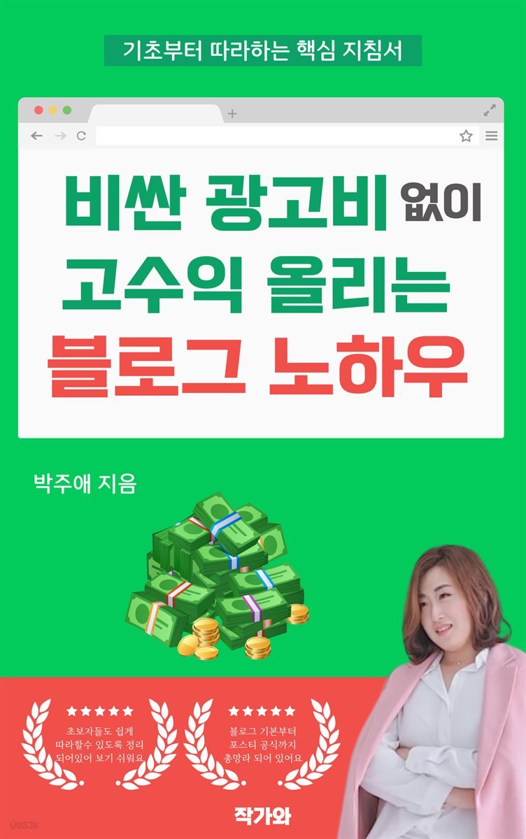 비싼 광고비 없이 고수익 올리는 블로그 노하우