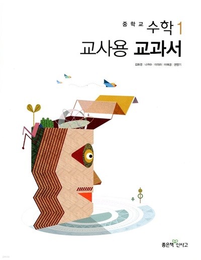 좋은책 중학교 수학 1 교과서 (김화경)교사용교과서 새교육과정