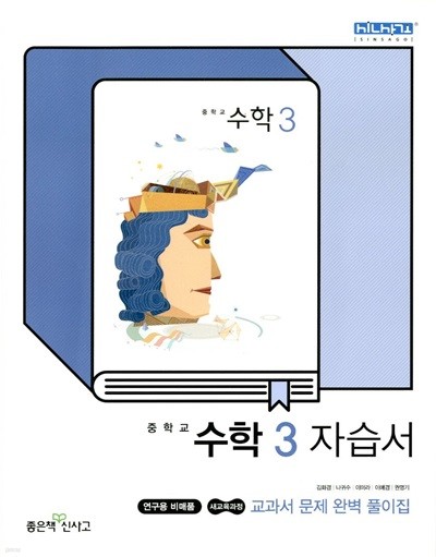 신사고 중학교 수학 3 자습서(김화경)2015개정