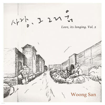 웅산 — 사랑 그 그리움 2 앨범 커버