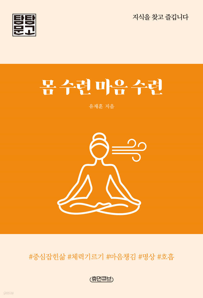 몸 수련 마음 수련