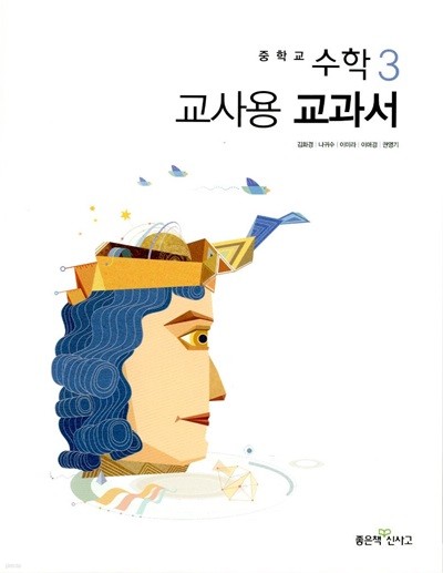 좋은책 중학교 수학 3 교과서 (김화경)교사용교과서 새교육과정