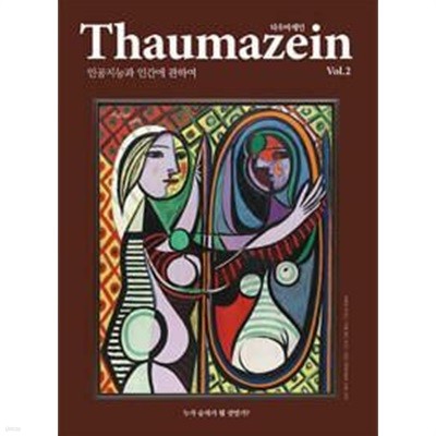 타우마제인 Thaumazein Vol.2 - 인공지능과 인간에 관하여