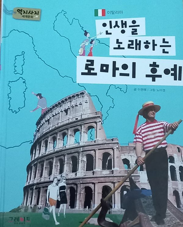 [중고샵] 인생을 노래하는 로마의 후예, 이탈리아, 네덜란드 2권, 상인의 정신으로 일군 유럽의 관문 - 예스24 [중고샵]인생을 노래하는 로마의... 
