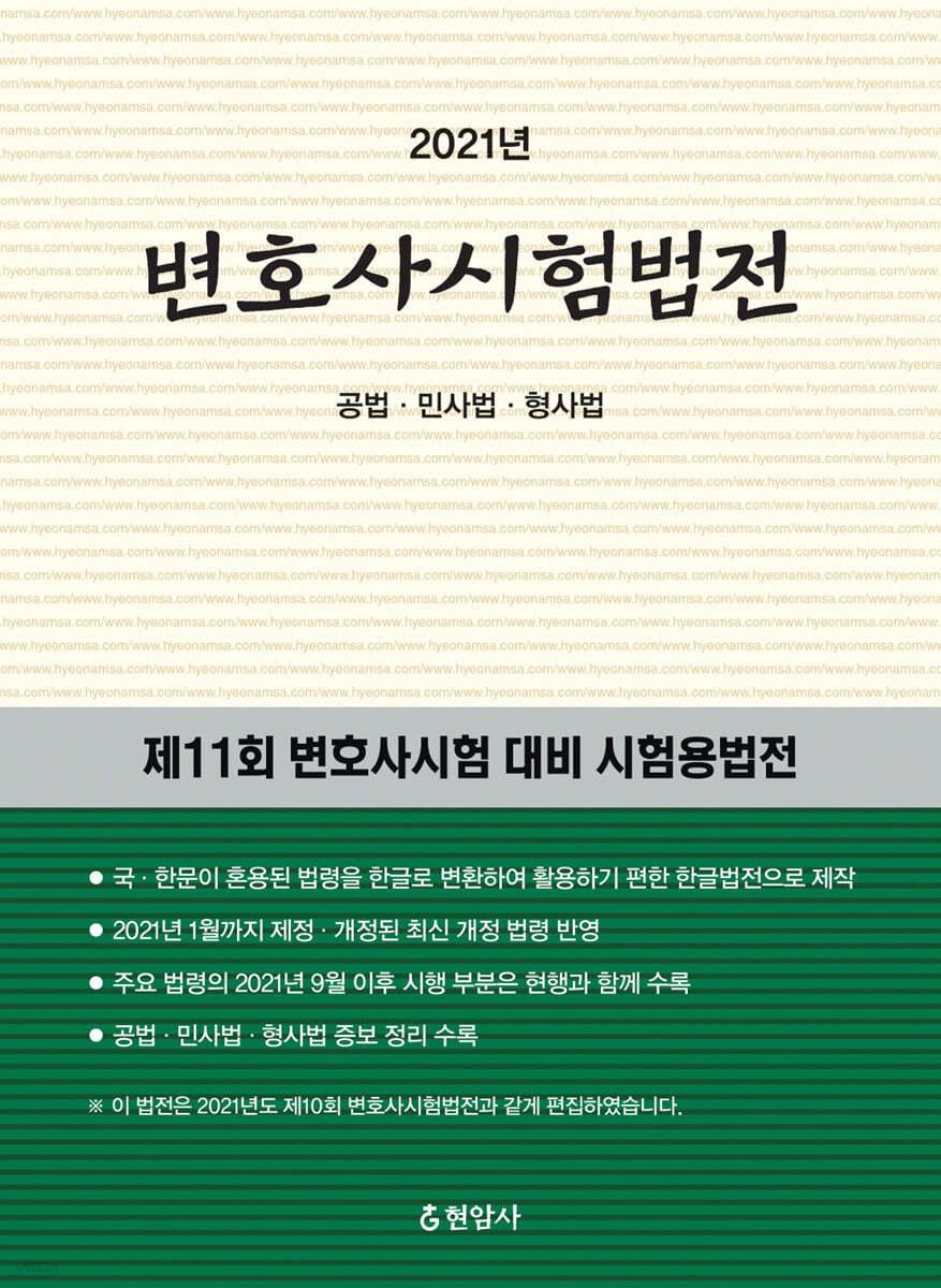 2021 변호사시험 법전