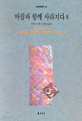 바람과 함께 사라지다 2