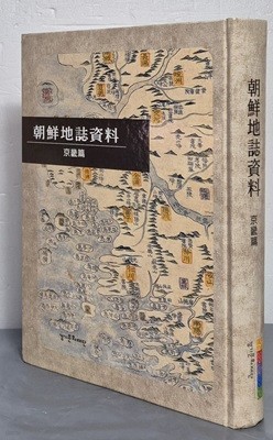 朝鮮地誌 조선지지자료 -경기편