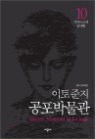 이토준지 공포박불관 1-10/완결