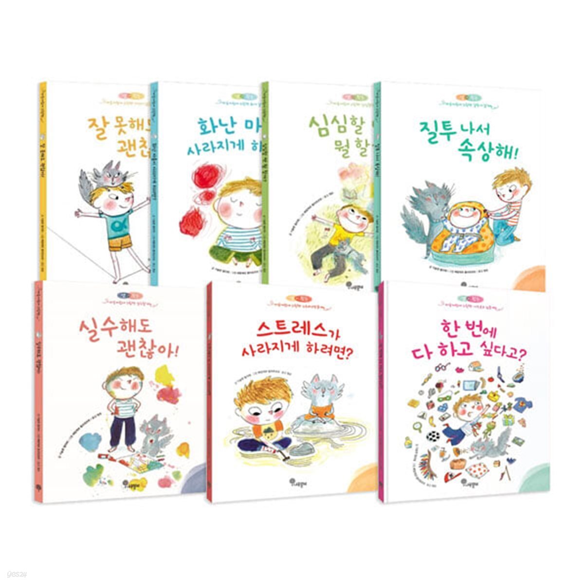 샘과 왓슨 마음자람새 그림책 1~7권 세트 - 예스24