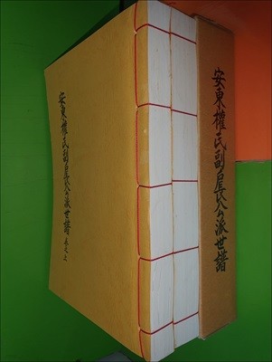 安東權氏副戶長公派世譜 (卷之上,下) 안동권씨부호장공파세보 상,하권 (전2권)