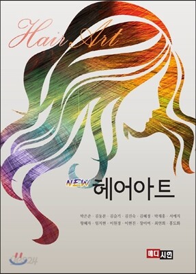 NEW 헤어아트