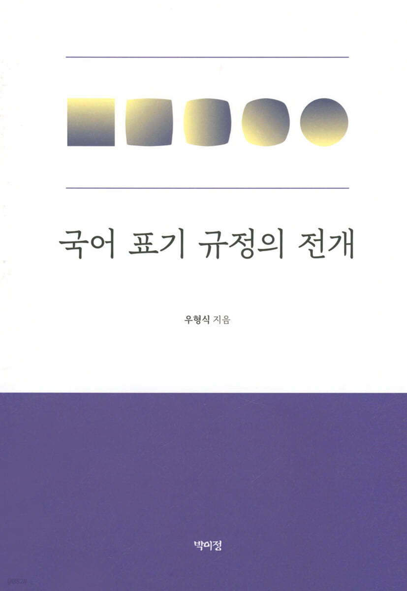 국어 표기 규정의 전개