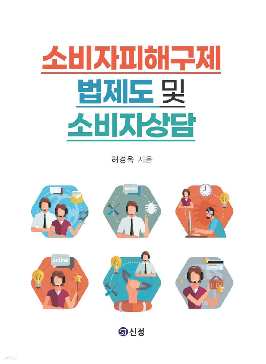 소비자피해구제 법제도 및 소비자상담