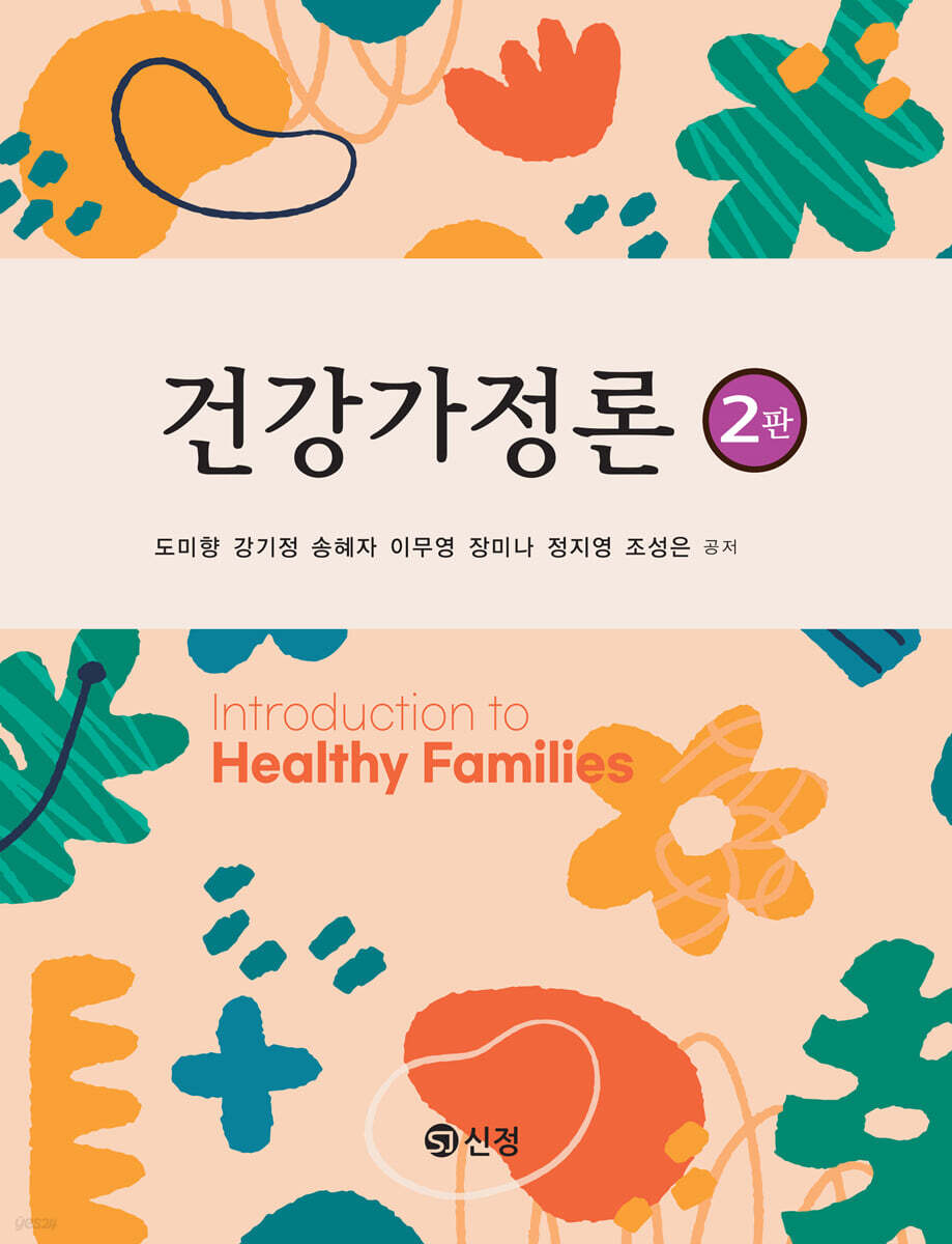 건강가정론(2판)