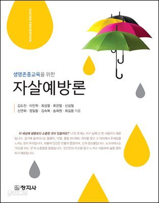 자살예방론(생명존중을 위한)