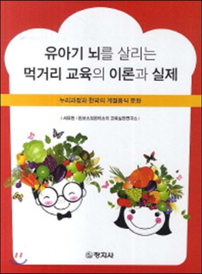 유아기 뇌를 살리는 먹거리 교육의 이론과실제
