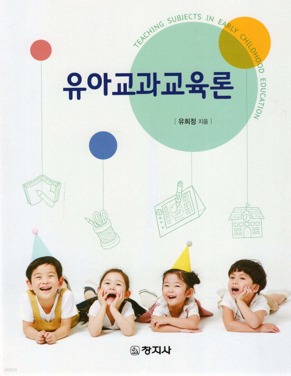 유아교과교육론_유희정