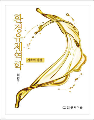 환경유체역학 - 기초와 응용 -
