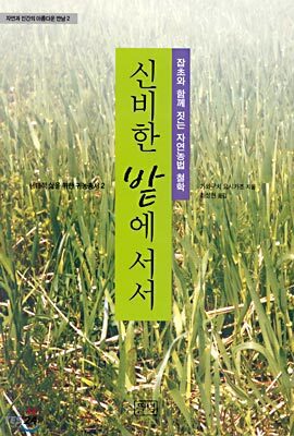 신비한 밭에 서서
