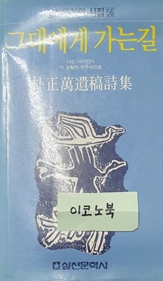 그대에게 가는 길 (실천문학의 시집 56)