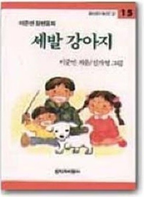 세발 강아지(창비아동문고 15)