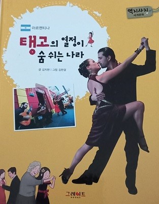 탱고의 열정이 숨쉬는 나라, 아르헨티나, 역지사지 세계문화