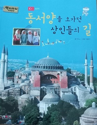 동서양을 오가던 상인들의 길, 터키,역지사지 세계문화
