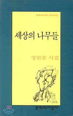 세상의 나무들